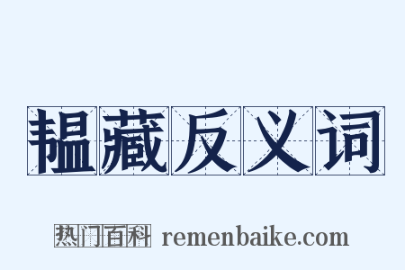 韫藏反义词是什么意思的图片